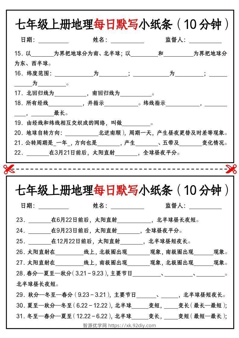 图片[2]-七年级上册地理每日默写小纸条（10分钟）_挖空版-智源优学网