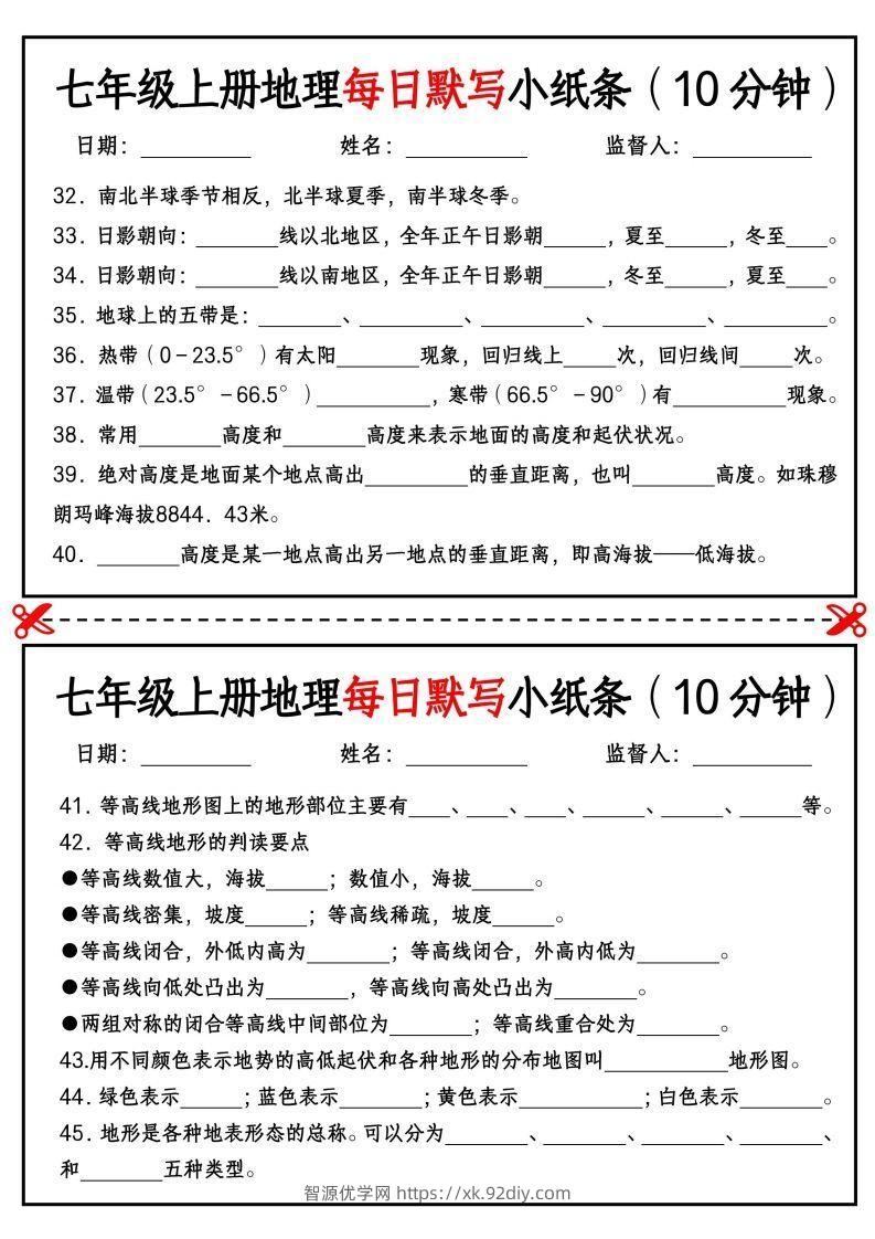 图片[3]-七年级上册地理每日默写小纸条（10分钟）_挖空版-智源优学网