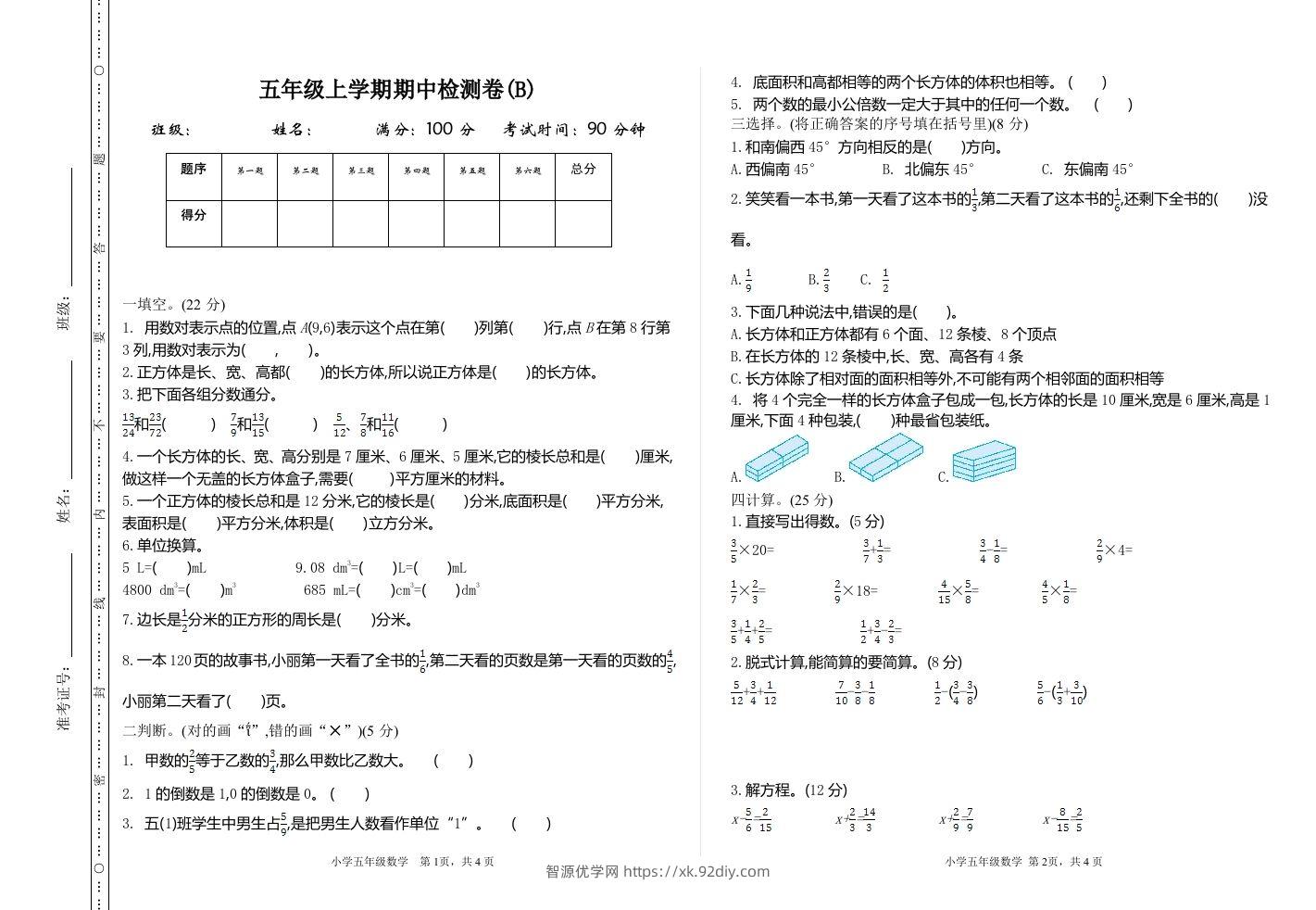 五上54制青岛版数学期中检测（B）-智源优学网