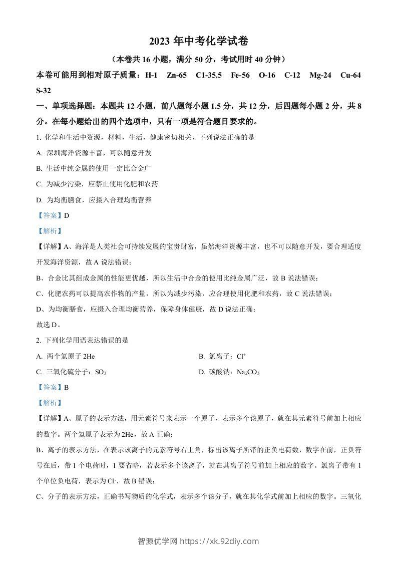 2023年广东省深圳市中考化学真题（含答案）-智源优学网
