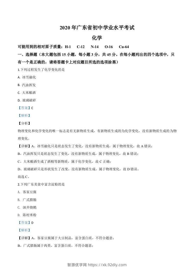 广东省2020年中考化学试题（含答案）-智源优学网