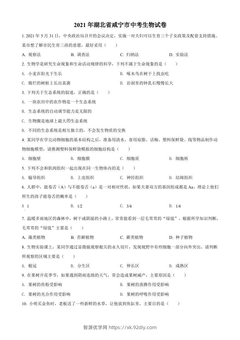 湖北省咸宁市2021年中考生物试题（空白卷）-智源优学网