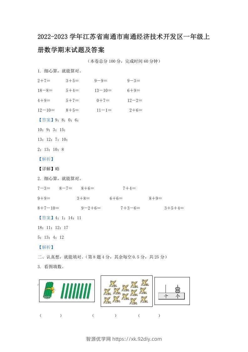 2022-2023学年江苏省南通市南通经济技术开发区一年级上册数学期末试题及答案(Word版)-智源优学网