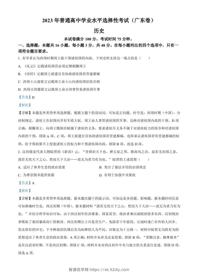 2023年高考历史试卷（广东）（含答案）-智源优学网