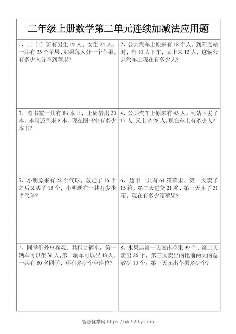 二上数学【第二单元】连续加减法应用题-智源优学网