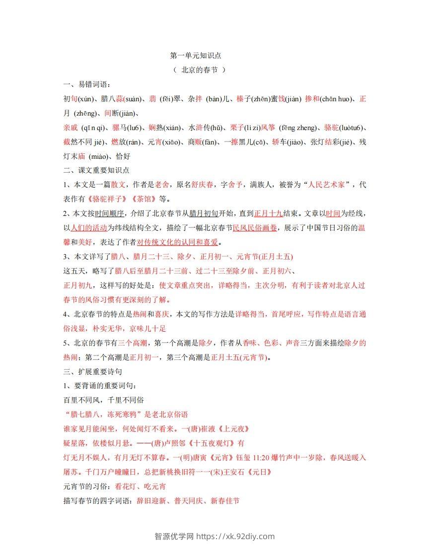 六年级下册语文全册每课知识点-智源优学网