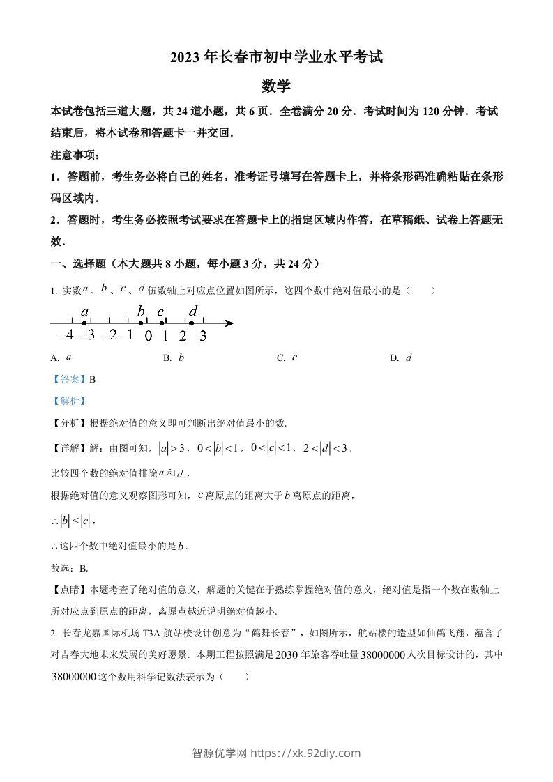 2023年吉林省长春市中考数学真题（含答案）-智源优学网