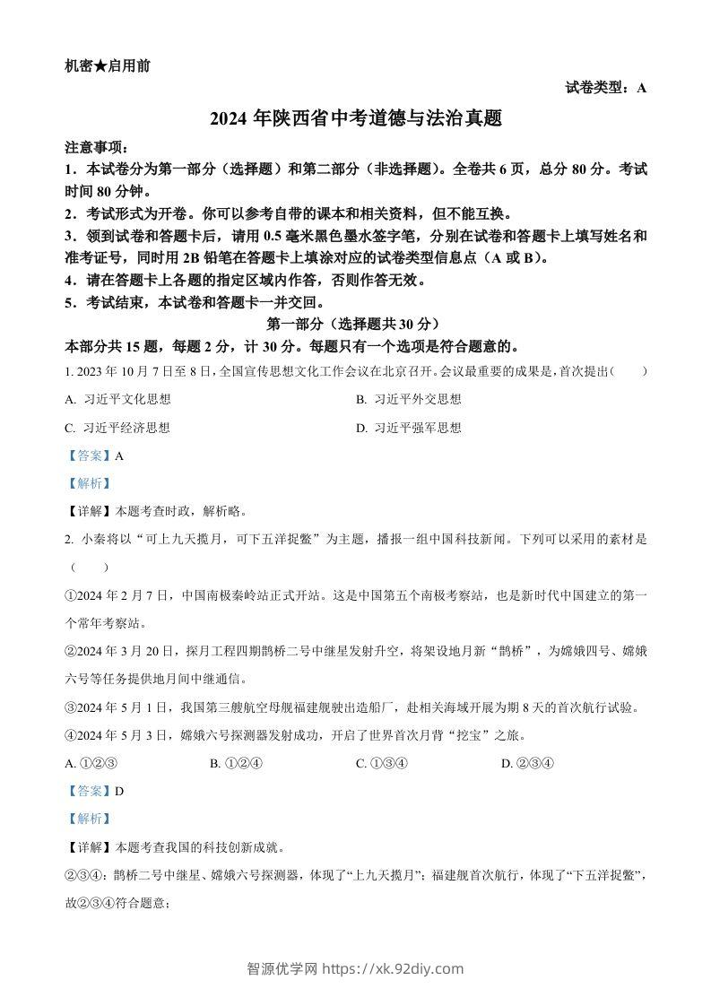 2024年陕西省中考道德与法治真题（A卷）（含答案）-智源优学网