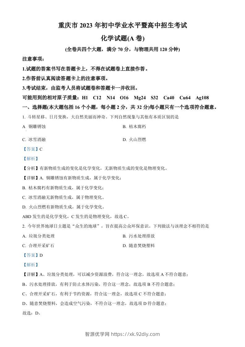 2023年重庆市中考化学真题（A卷）（含答案）-智源优学网