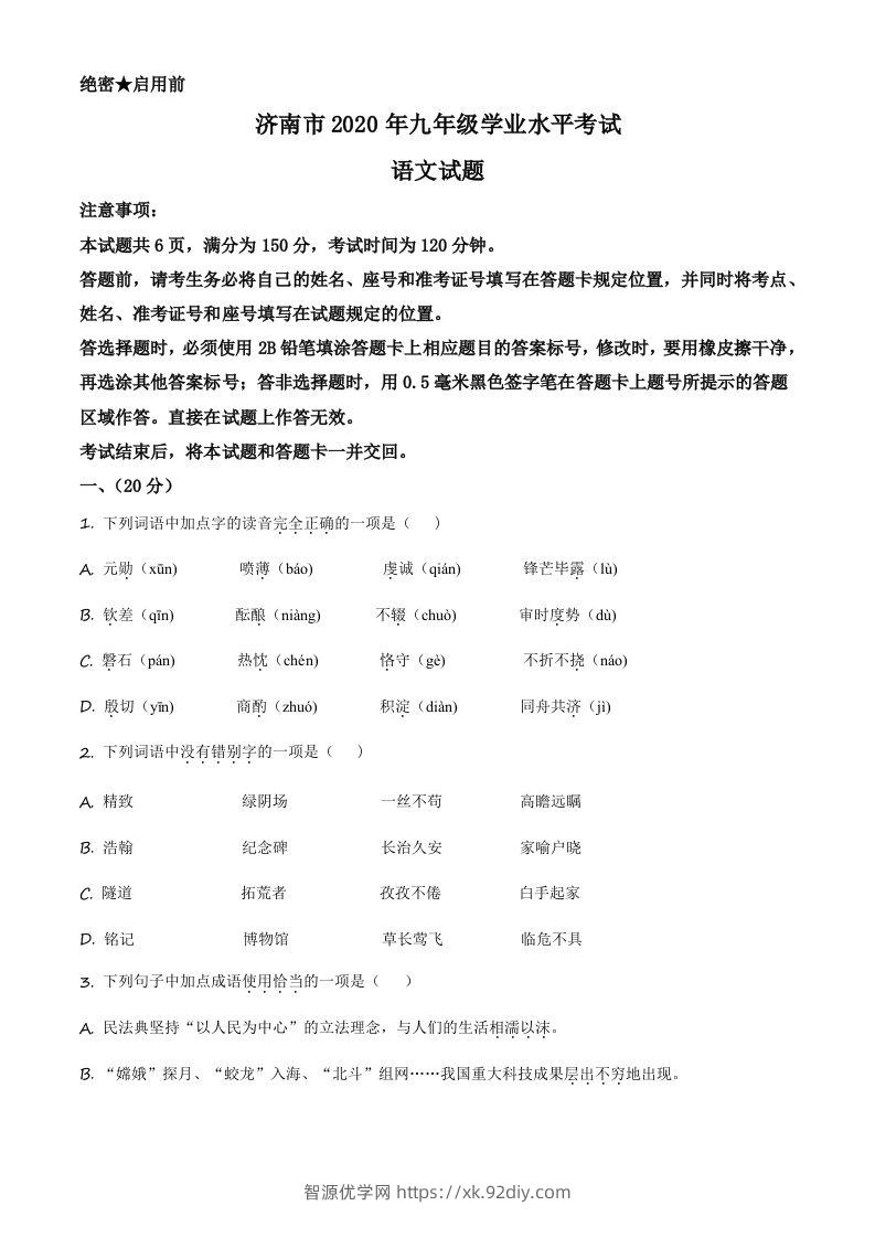 山东省济南市2020年中考语文试题（空白卷）-智源优学网