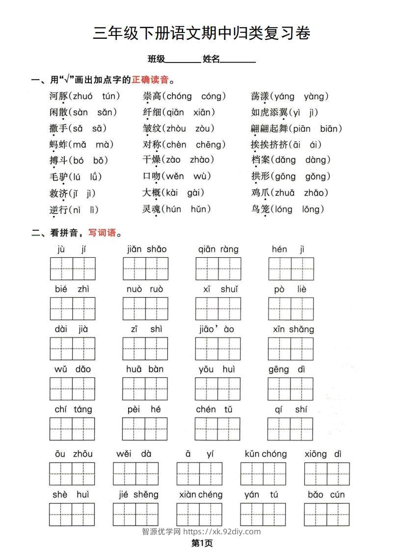 √三年级下册语文期中归类整合复习卷，考查内容1-4单元-智源优学网