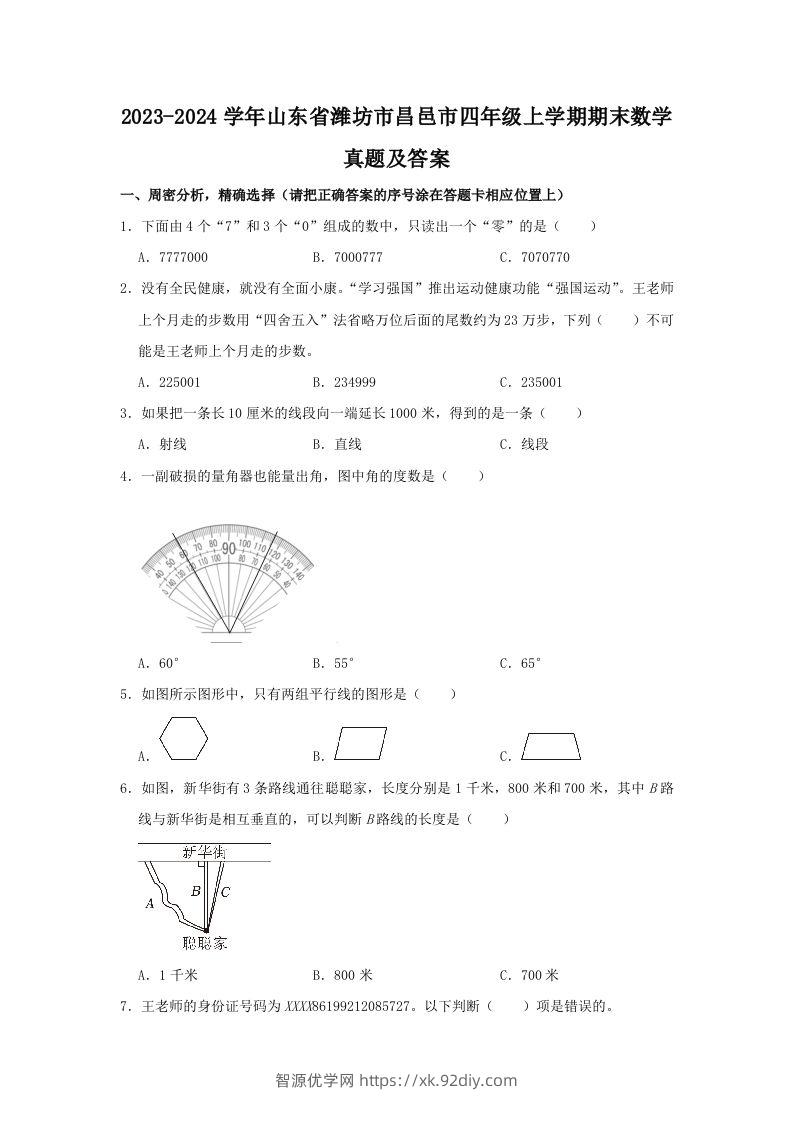 2023-2024学年山东省潍坊市昌邑市四年级上学期期末数学真题及答案(Word版)-智源优学网