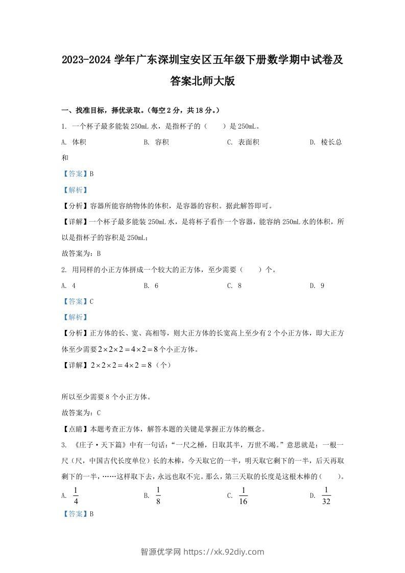 2023-2024学年广东深圳宝安区五年级下册数学期中试卷及答案北师大版(Word版)-智源优学网