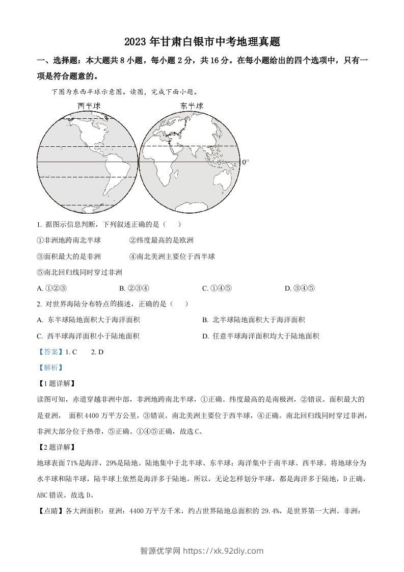 2023年甘肃白银市中考地理真题（含答案）-智源优学网