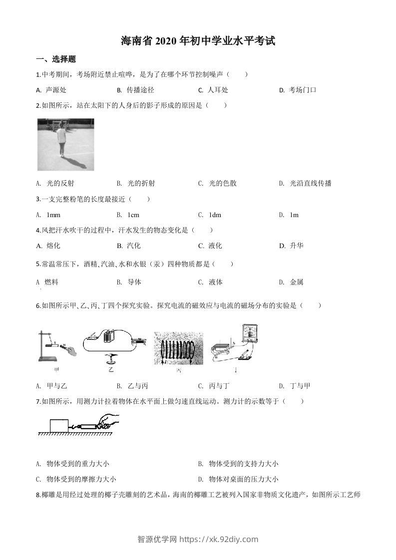 2020年海南省中考物理试题（空白卷）-智源优学网