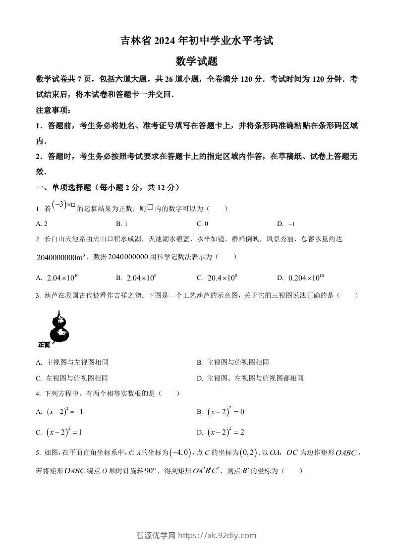 2024年吉林省中考数学试题（空白卷）-智源优学网