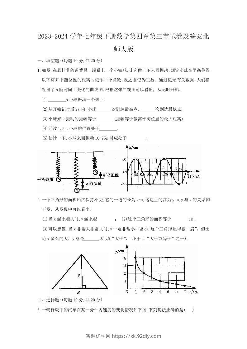 2023-2024学年七年级下册数学第四章第三节试卷及答案北师大版(Word版)-智源优学网
