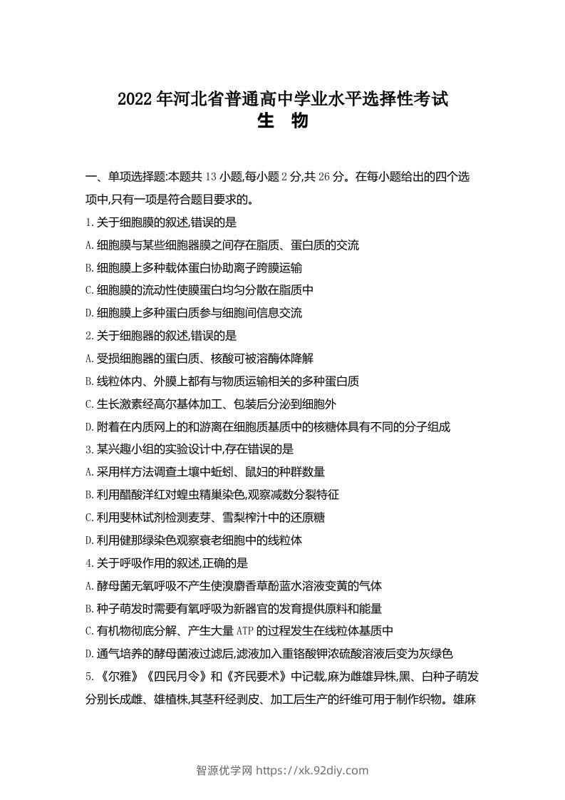 2022年高考生物试卷（河北）（空白卷）-智源优学网