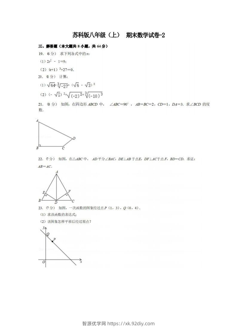 八年级（上）数学期末试卷5-2卷苏科版-智源优学网