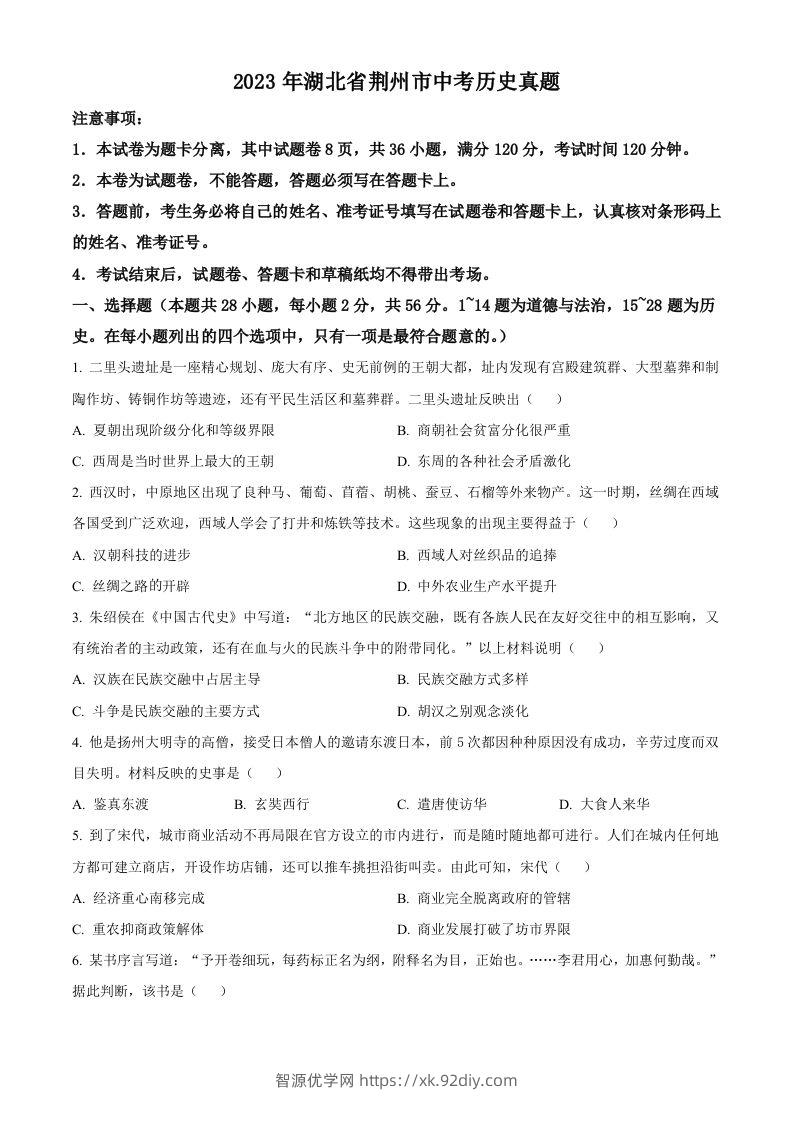 2023年湖北省荆州市中考历史真题（空白卷）-智源优学网
