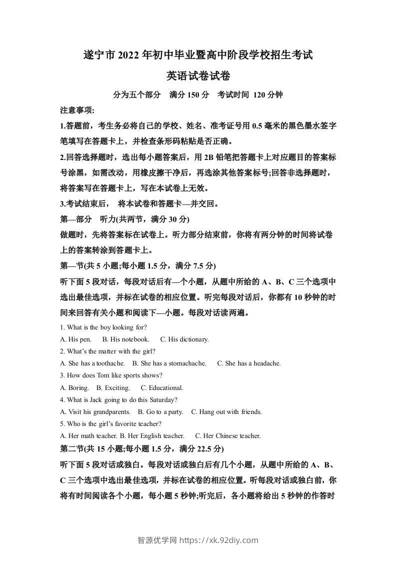 2022年四川省遂宁市中考英语真题（含答案）-智源优学网