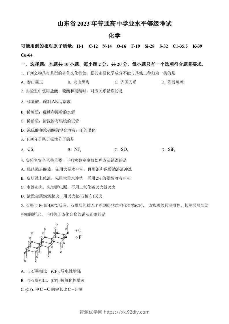 2023年高考化学试卷（山东）（空白卷）-智源优学网