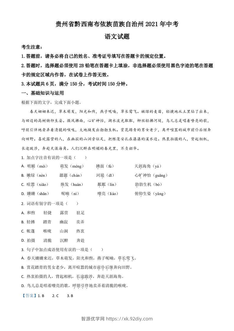 贵州省黔西南布依族苗族自治州2021年中考语文试题（含答案）-智源优学网