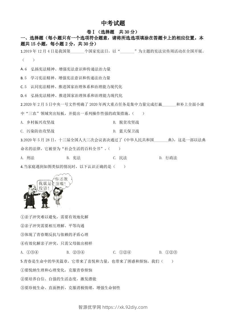四川省广安市2020年中考道德与法治试题（空白卷）-智源优学网