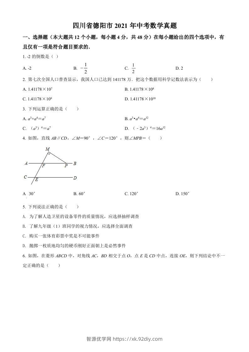 四川省德阳市2021年中考数学真题（空白卷）-智源优学网