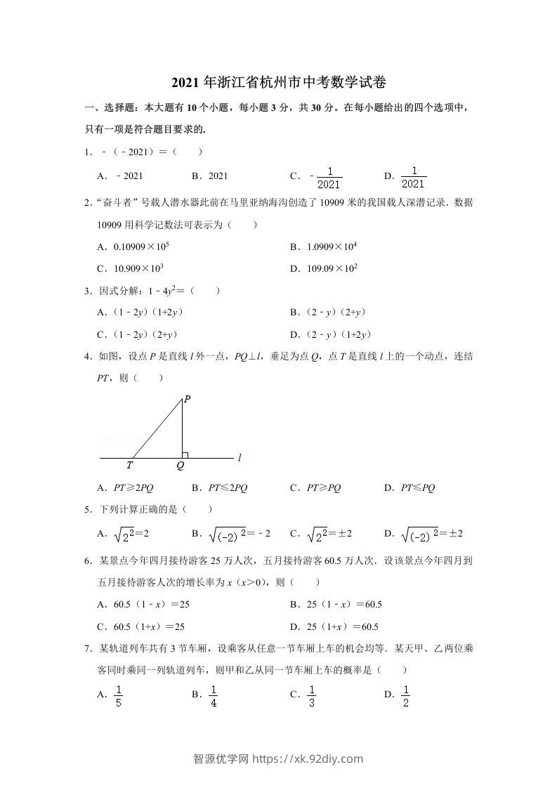 2021年浙江省杭州市中考数学真题试卷-智源优学网