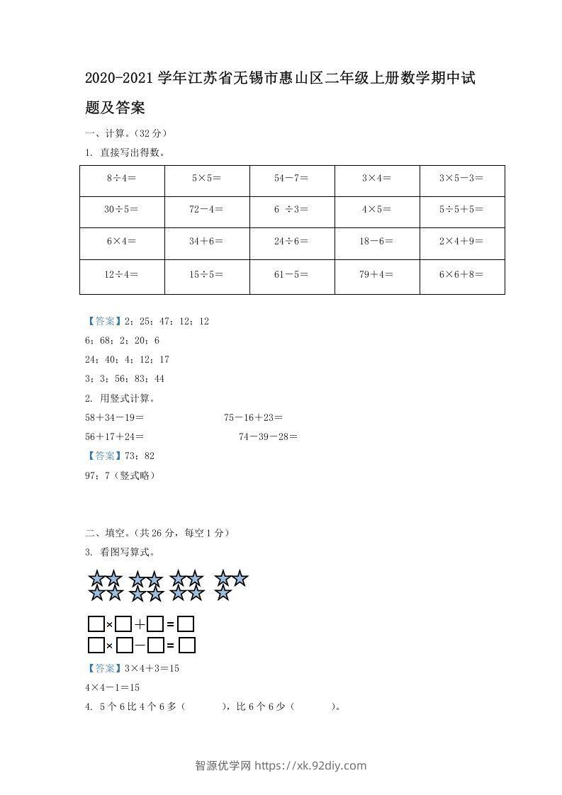 2020-2021学年江苏省无锡市惠山区二年级上册数学期中试题及答案(Word版)-智源优学网