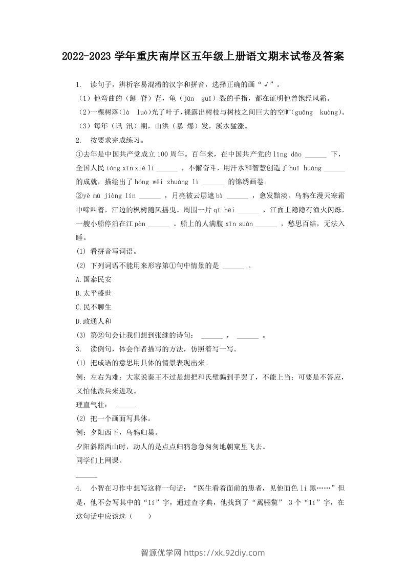 2022-2023学年重庆南岸区五年级上册语文期末试卷及答案(Word版)-智源优学网