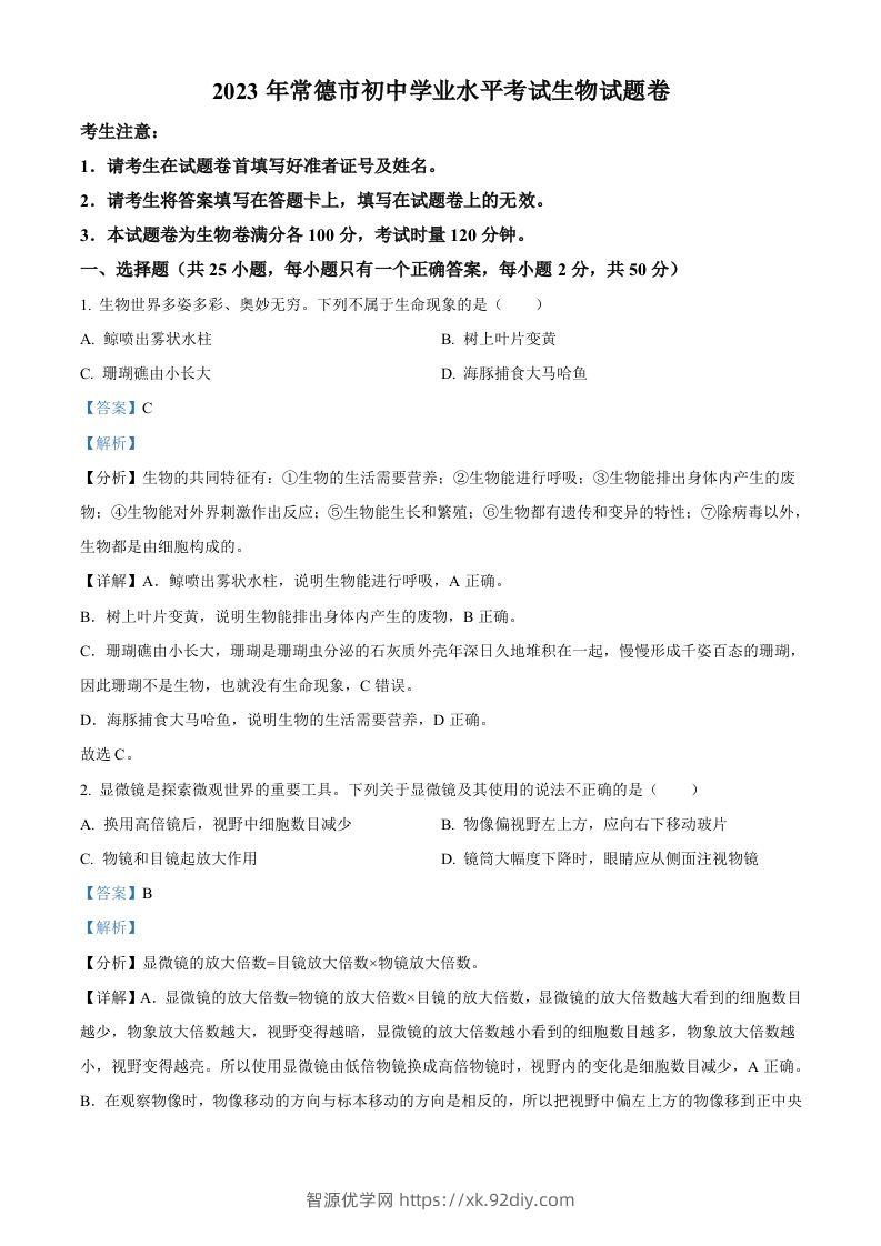 2023年湖南省常德市中考生物真题（含答案）-智源优学网