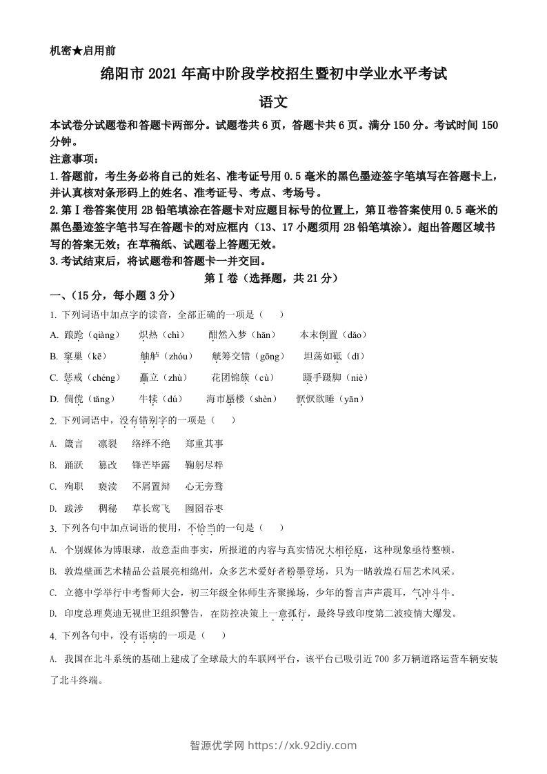 四川省绵阳市2021年中考语文试题（空白卷）-智源优学网