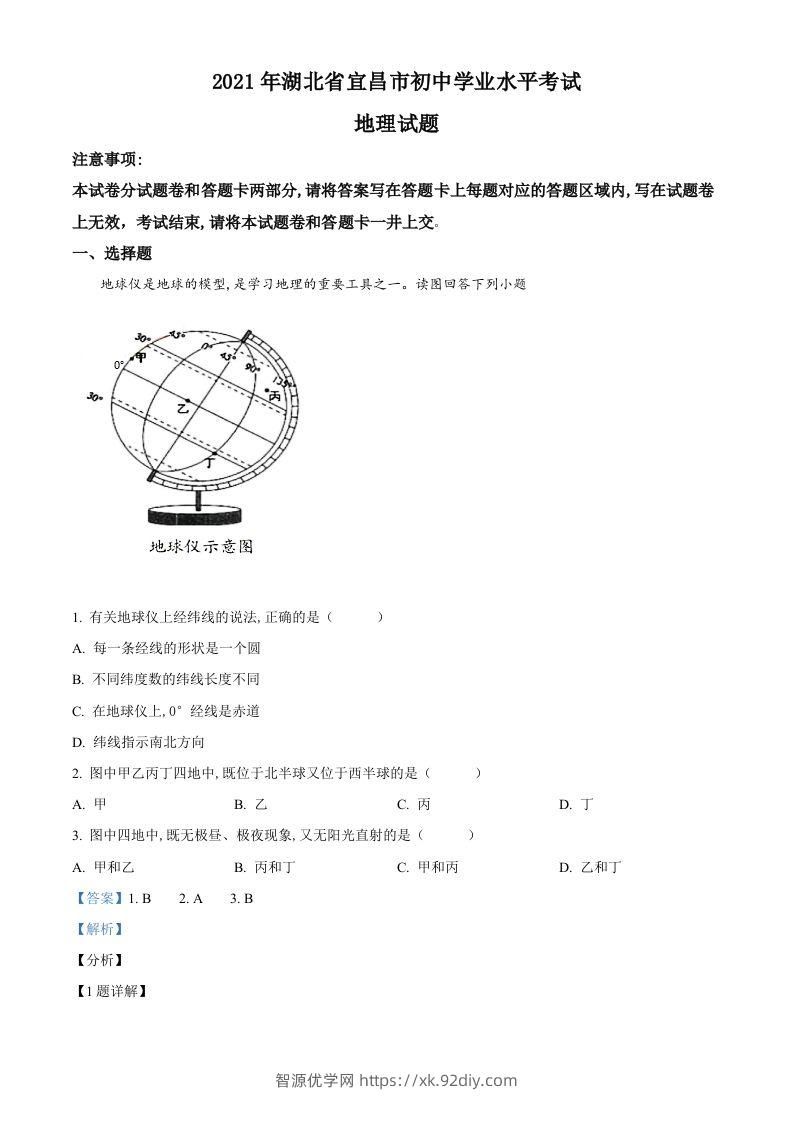 湖北省宜昌市2021年中考地理、生物真题（地理部分）（含答案）-智源优学网