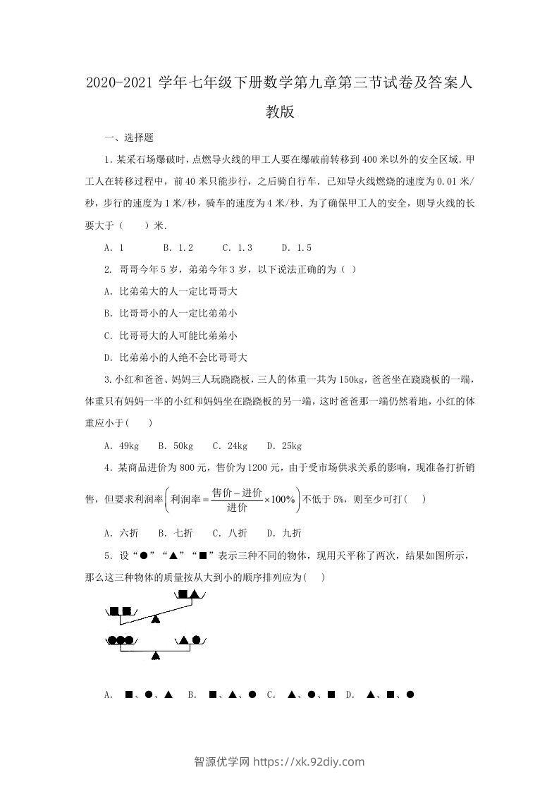 2020-2021学年七年级下册数学第九章第三节试卷及答案人教版(Word版)-智源优学网