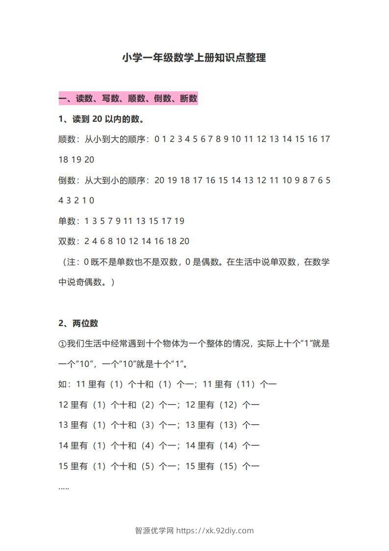 一年级数学上册知识点归纳-智源优学网