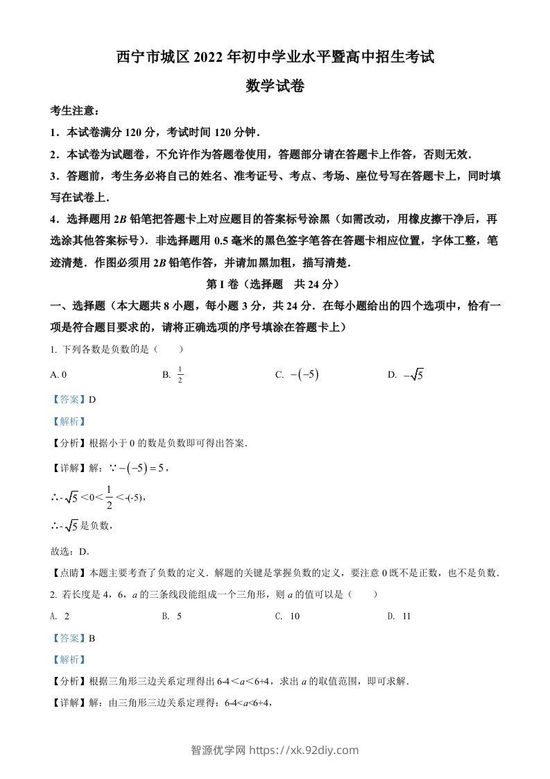 青海省西宁市城区2022年中考数学真题（含答案）-智源优学网