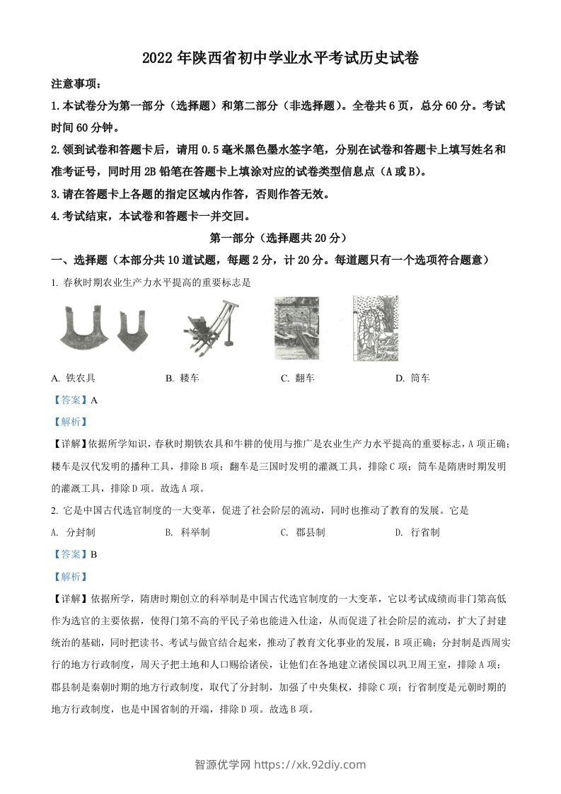 2022年陕西省中考历史真题（含答案）-智源优学网