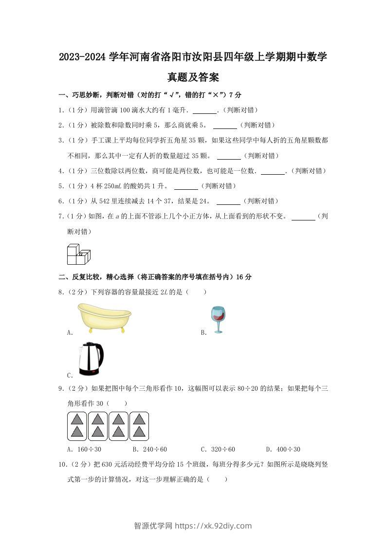 2023-2024学年河南省洛阳市汝阳县四年级上学期期中数学真题及答案(Word版)-智源优学网
