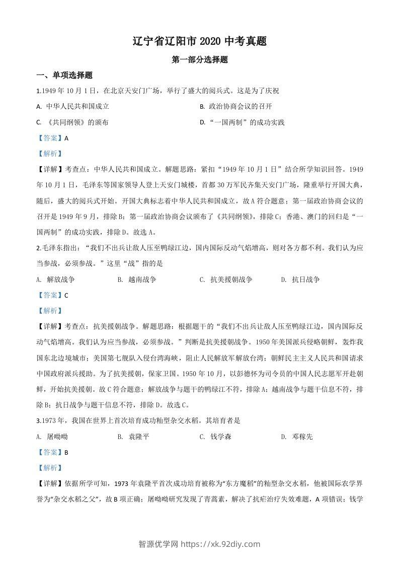 辽宁省辽阳市2020年中考历史试题（含答案）-智源优学网