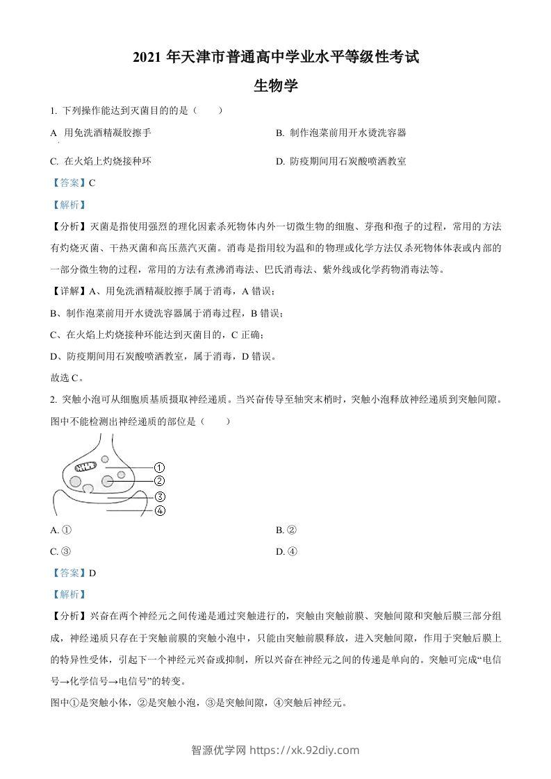 2021年高考生物试卷（天津）（含答案）-智源优学网