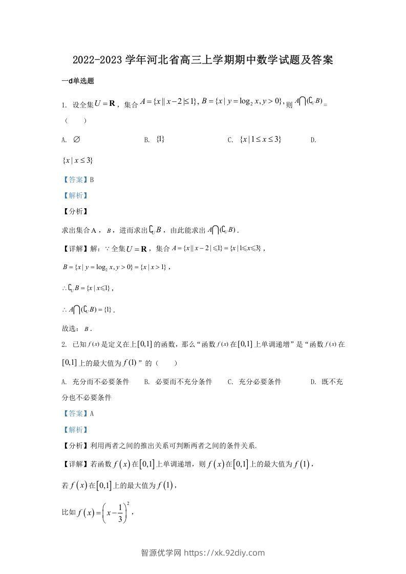 2022-2023学年河北省高三上学期期中数学试题及答案(Word版)-智源优学网