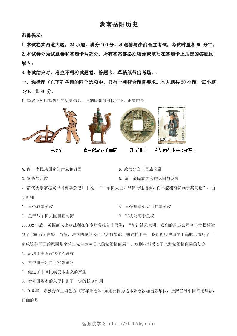 湖南省岳阳市2021年中考历史试题（空白卷）-智源优学网