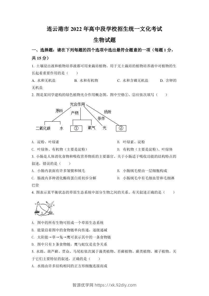 2022年江苏省连云港市中考生物真题（空白卷）-智源优学网