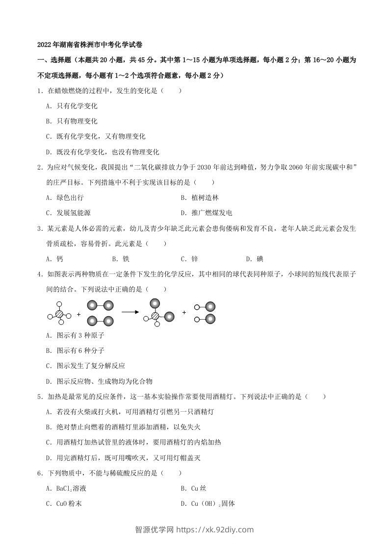 2022年湖南省株洲市中考化学真题及答案-智源优学网