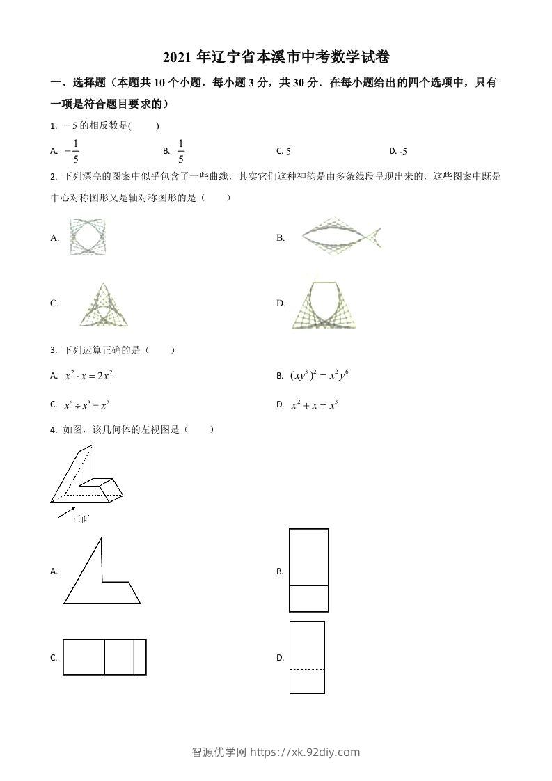 辽宁省本溪市2021年中考数学真题（空白卷）-智源优学网