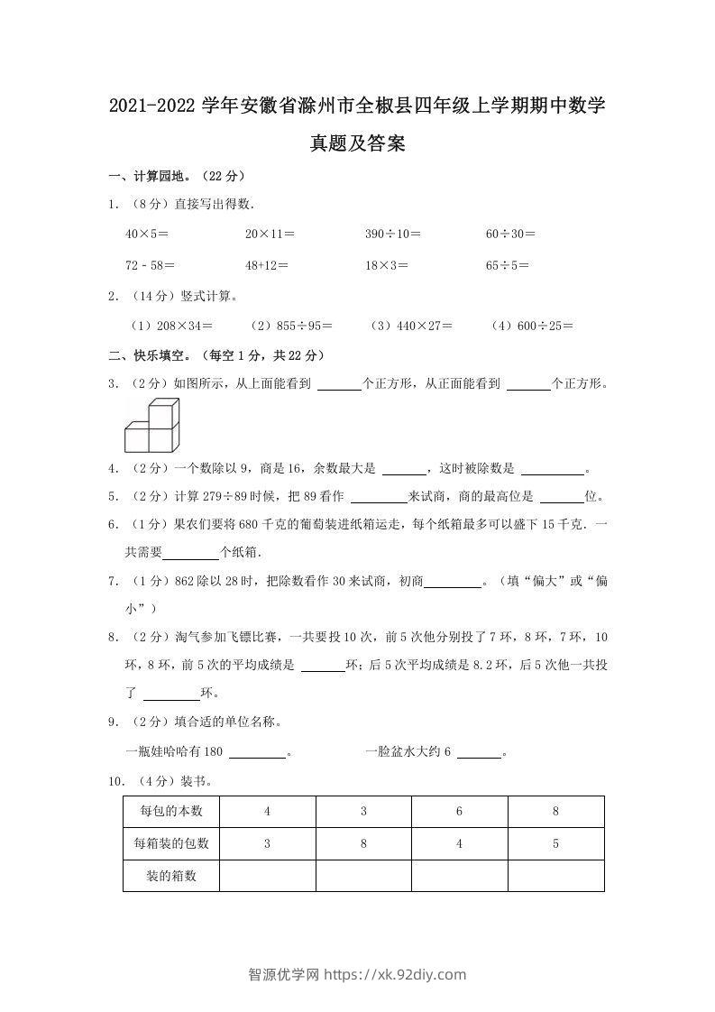2021-2022学年安徽省滁州市全椒县四年级上学期期中数学真题及答案(Word版)-智源优学网