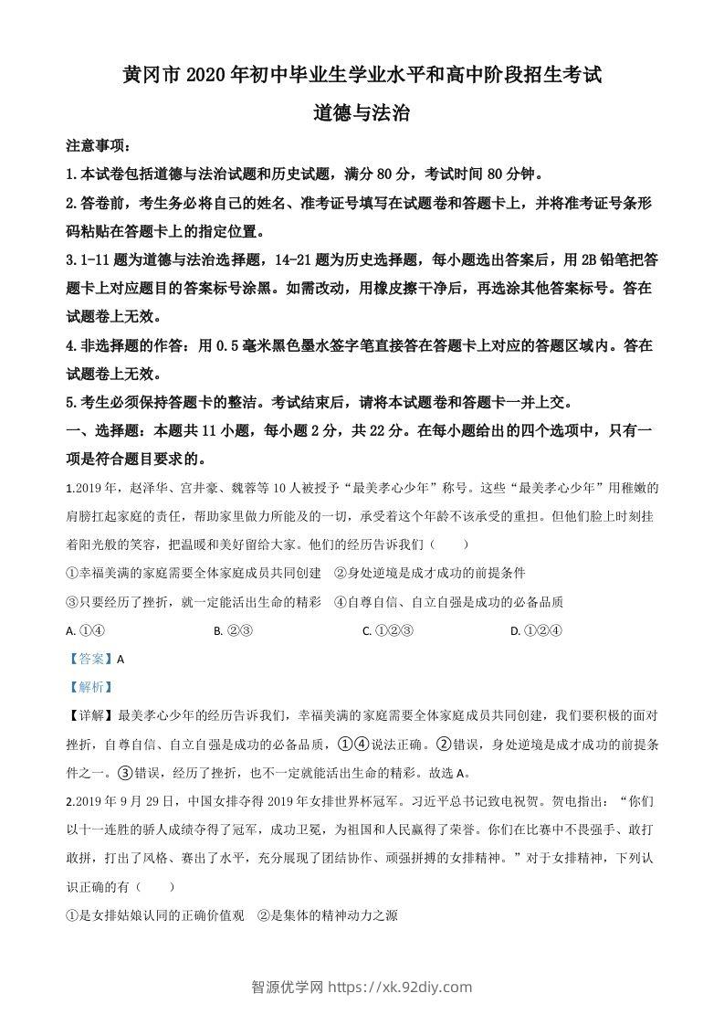 湖北省黄冈市2020年中考道德与法治试题（含答案）-智源优学网