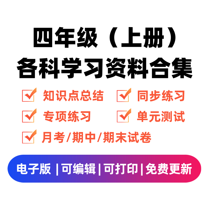 四年级（上册）各科学习资料合集-智源优学网